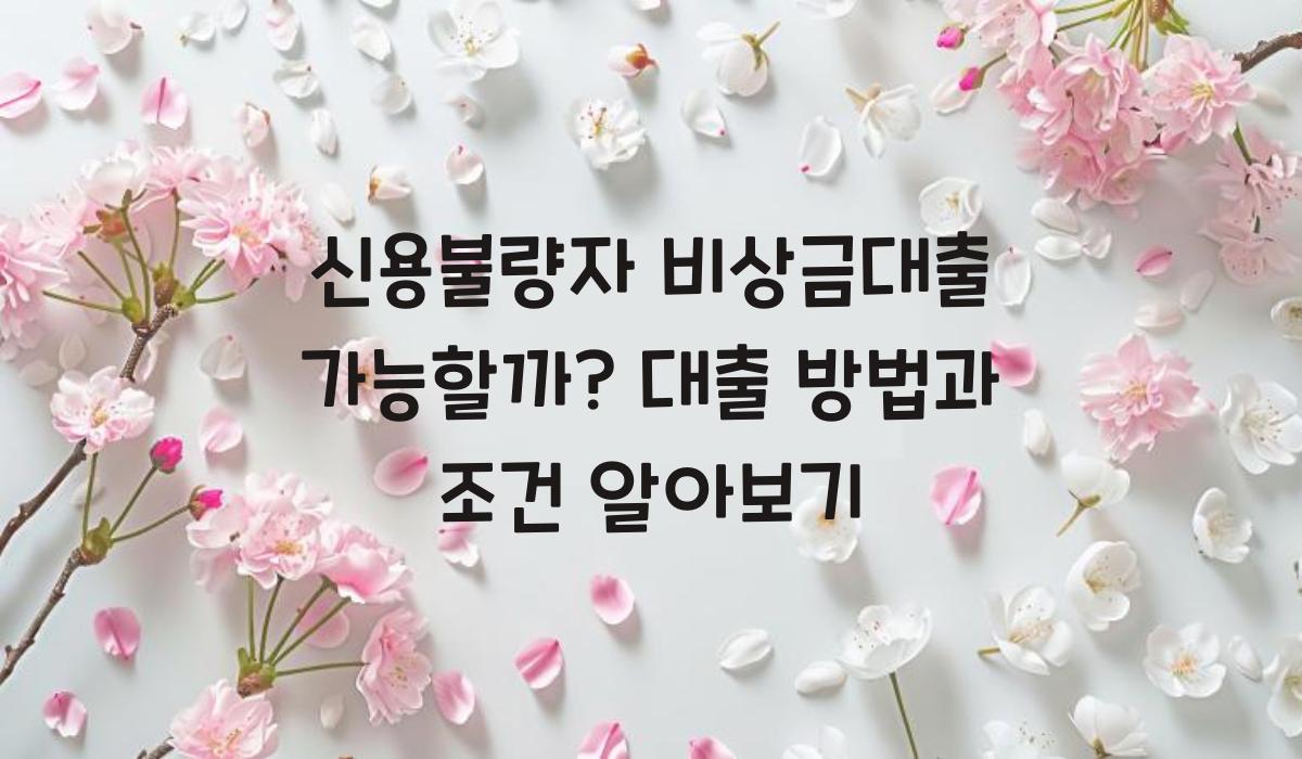 신용불량자 비상금대출 가능할까