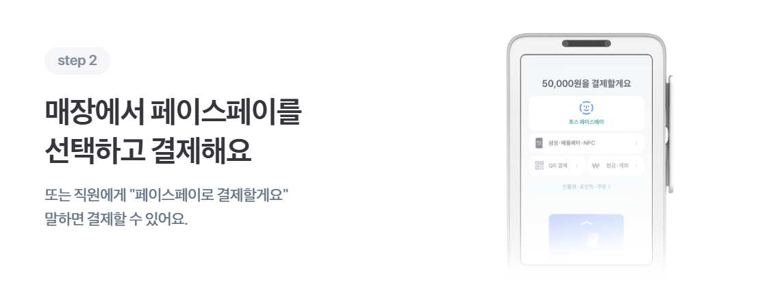 토스 페이스페이 사용법