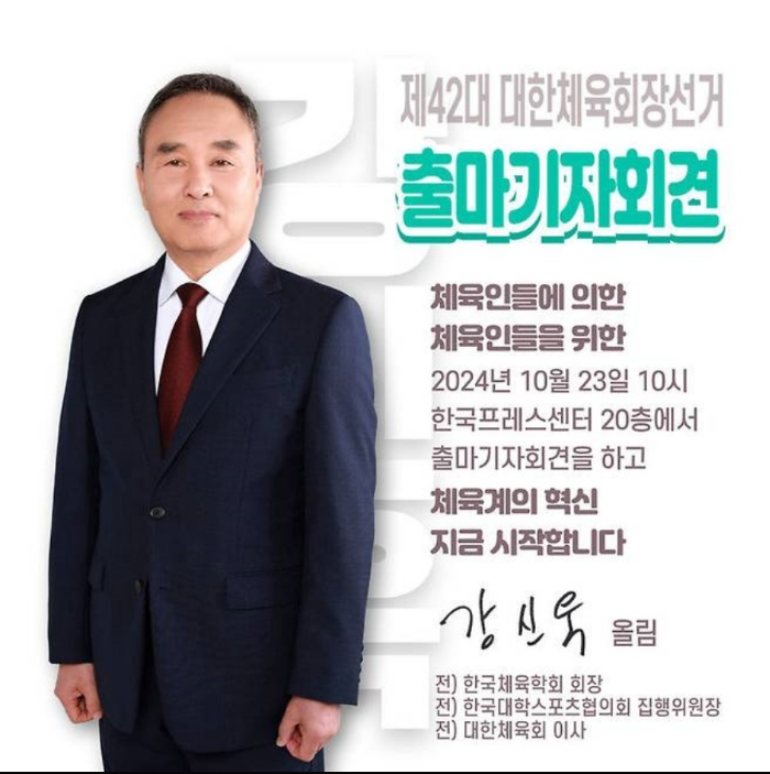 대한 체육회장 선거 후보자 이력