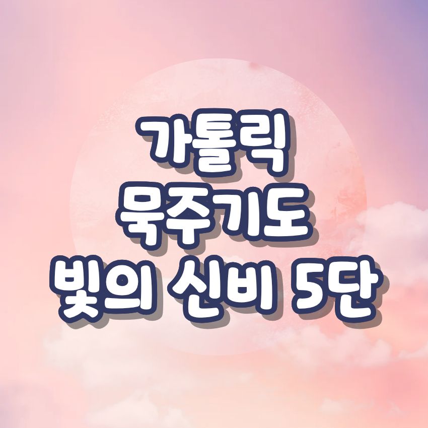 가톨릭 묵주기도 빛의 신비 5단