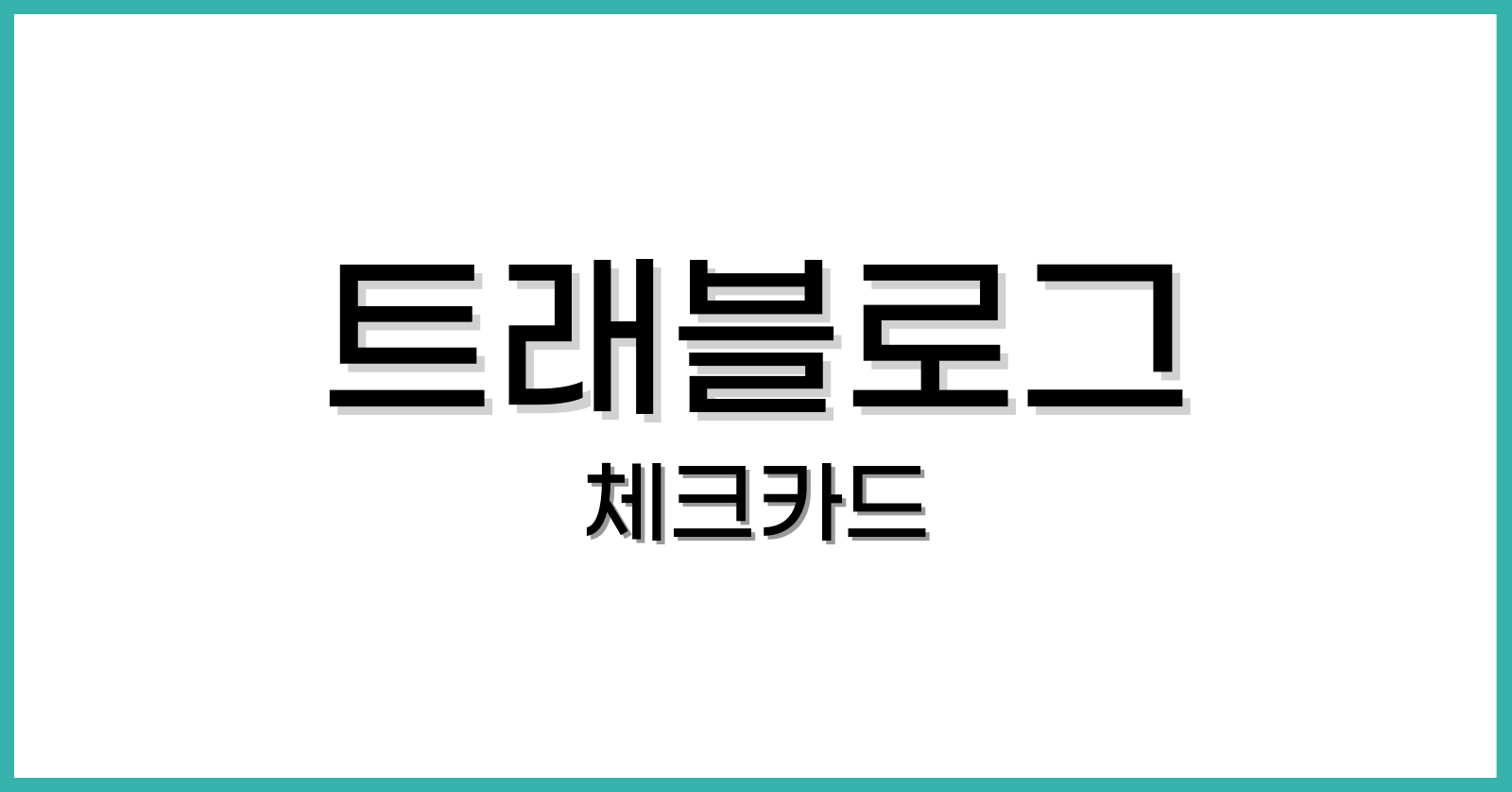 트래블로그체크카드