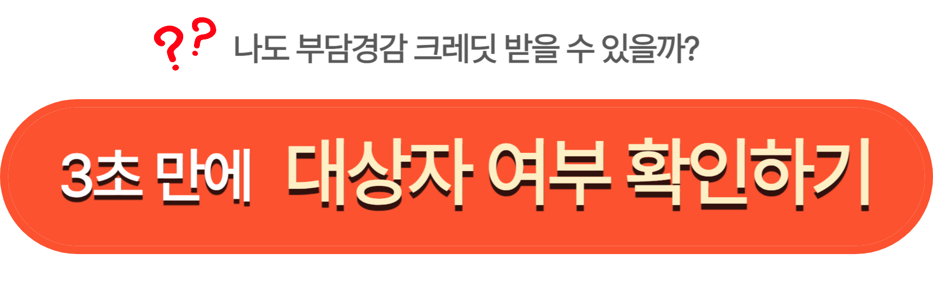 부담경감 크레딧 대상자