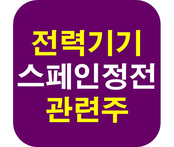 스페인 정전 전력기기