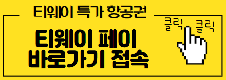 티웨이페이 바로가기