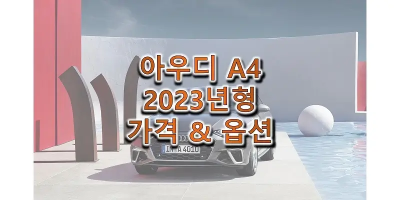 아우디-A4-2023년형-가격과-옵션-정보-썸네일