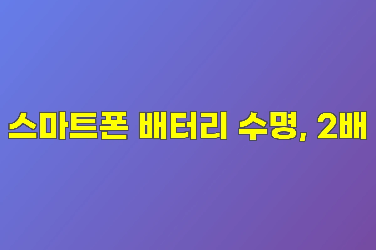 스마트폰 배터리 수명, 2배