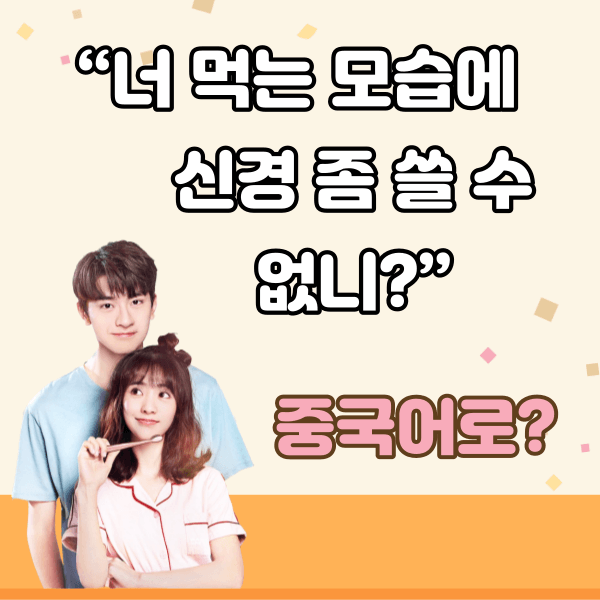 중국어한마디&quot;너 먹는 모습에 신경 좀 쓸 수 없니?&quot;