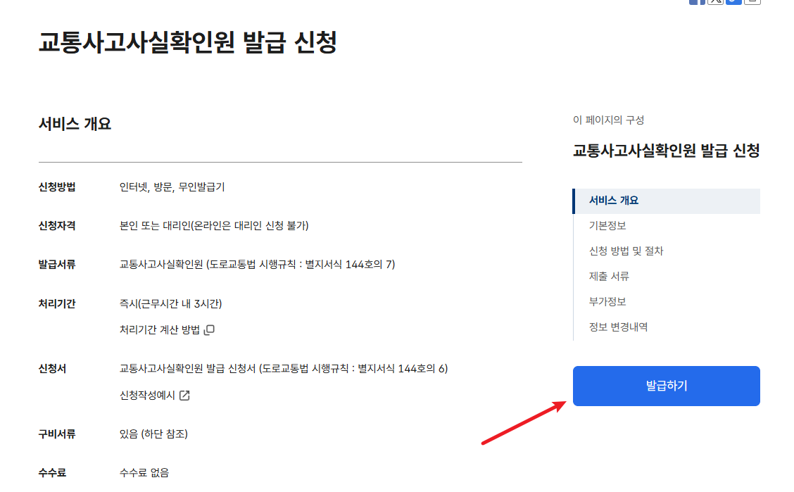 교통사고 사실확인원 발급