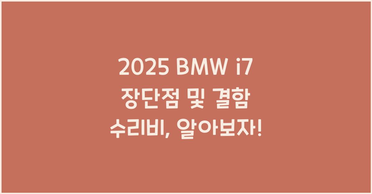 2025 BMW i7 장단점 결함 수리비