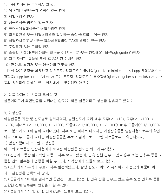 나라믹정2.5mg-복용-주의사항