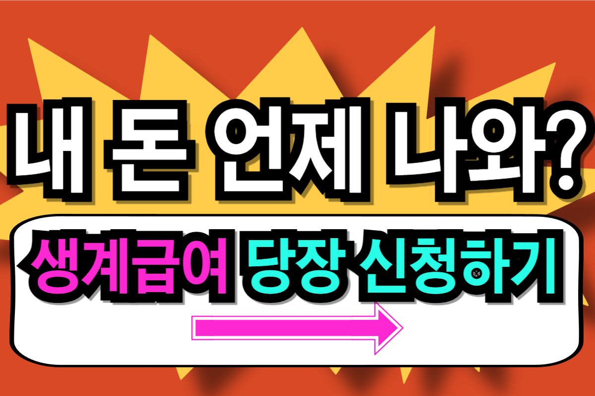 기초생활수급자 생계급여 지급일