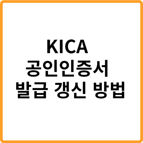 한국정보인증 KICA 공인인증서 발급 갱신 방법 관련 사진