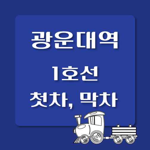 썸네일-1호선-광운대역-첫차-막차-시간표