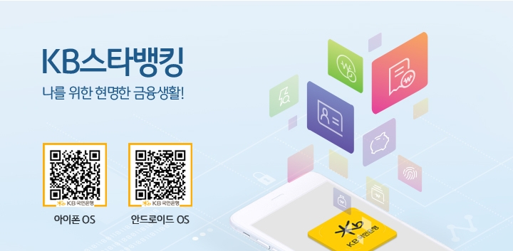 KB스타뱅킹-앱-다운로드