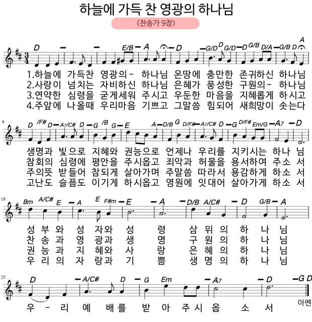 "하늘에 가득 찬 영광의 하나님" 찬송가