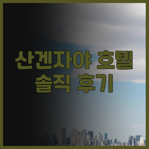 더 b 도쿄 산겐자야 솔직 후기! 교..