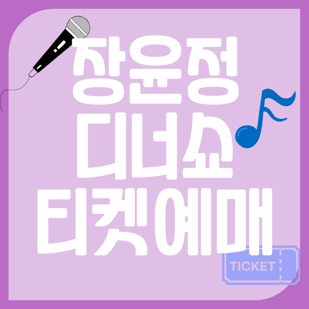 장윤정 디너쇼 예약하기