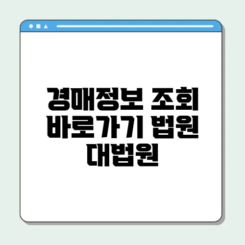 경매정보 조회 바로가기 법원 대법원