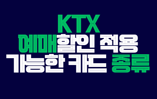 ktx_예매할인