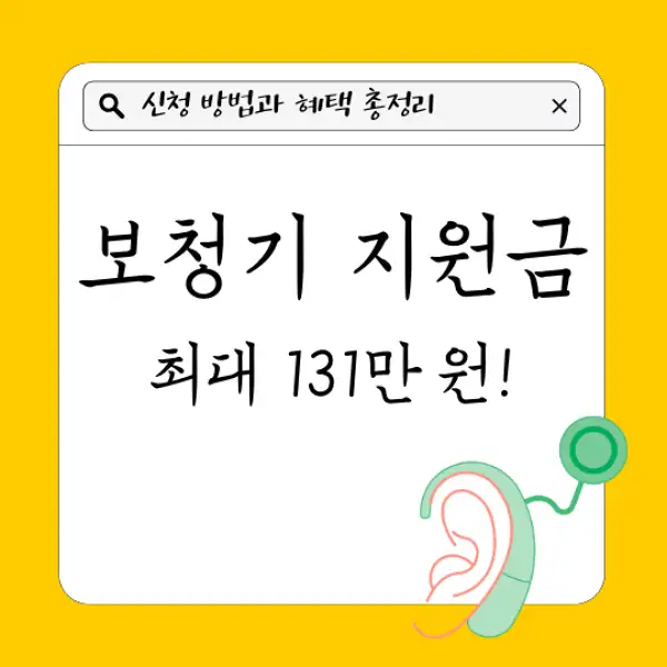보청기 지원금