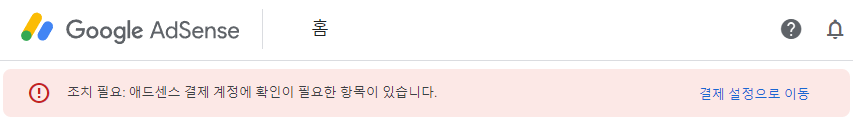 애드센스 수익 지급