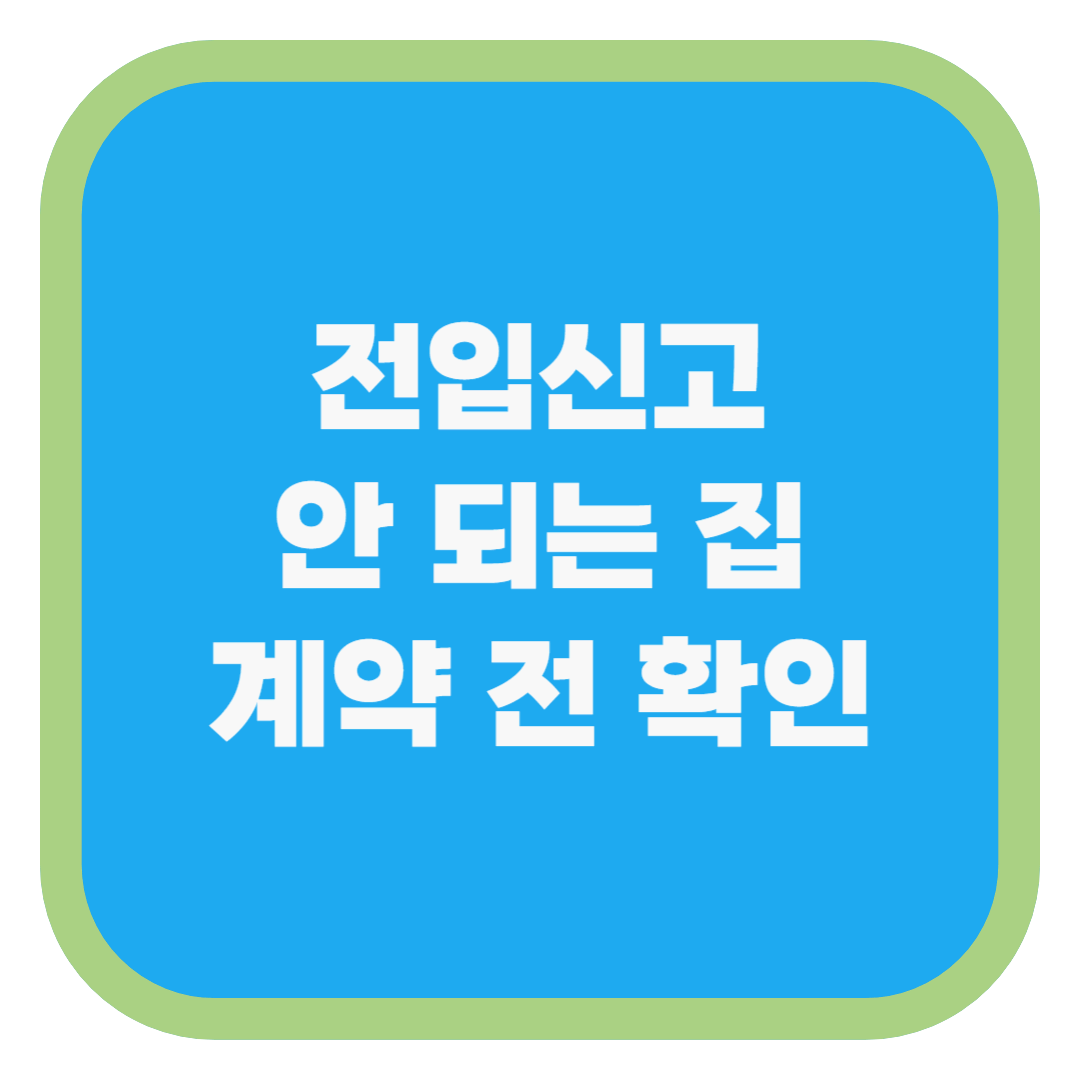 전입신고 안 되는 집 계약 전 확인