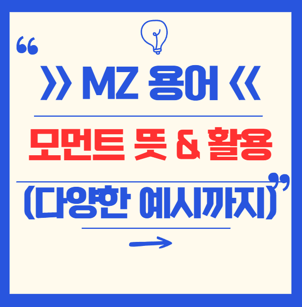 신조 유행어 ‘모먼트(moment)’ 뜻과 활용 예문 총정리