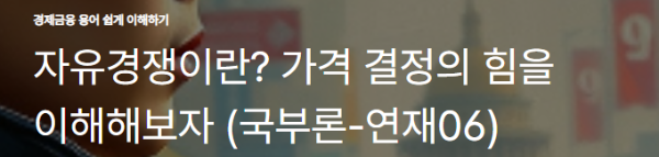 자유경쟁이란? 가격 결정의 힘을 이해해보자 (국부론-연재06)