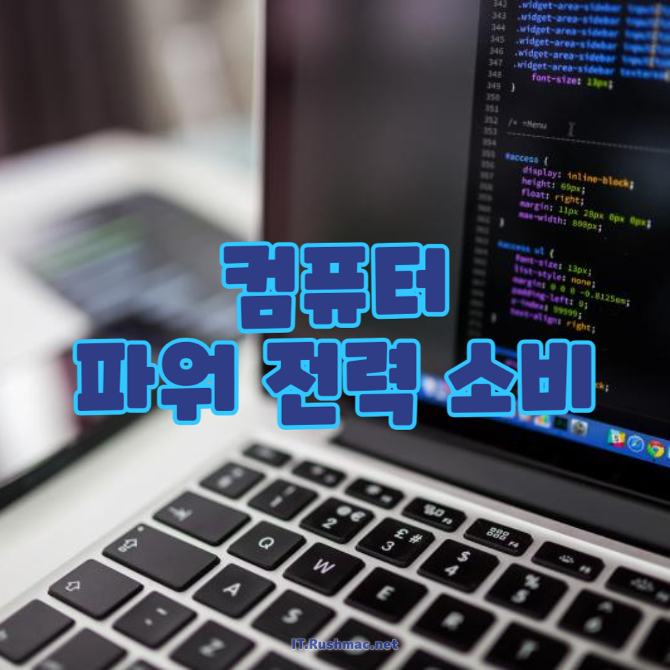 컴퓨터 파워 전력 소비