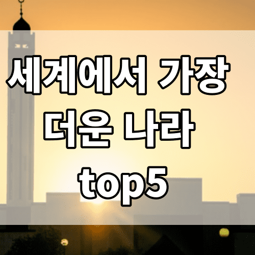 세계에서 가장 더운 나라 top5