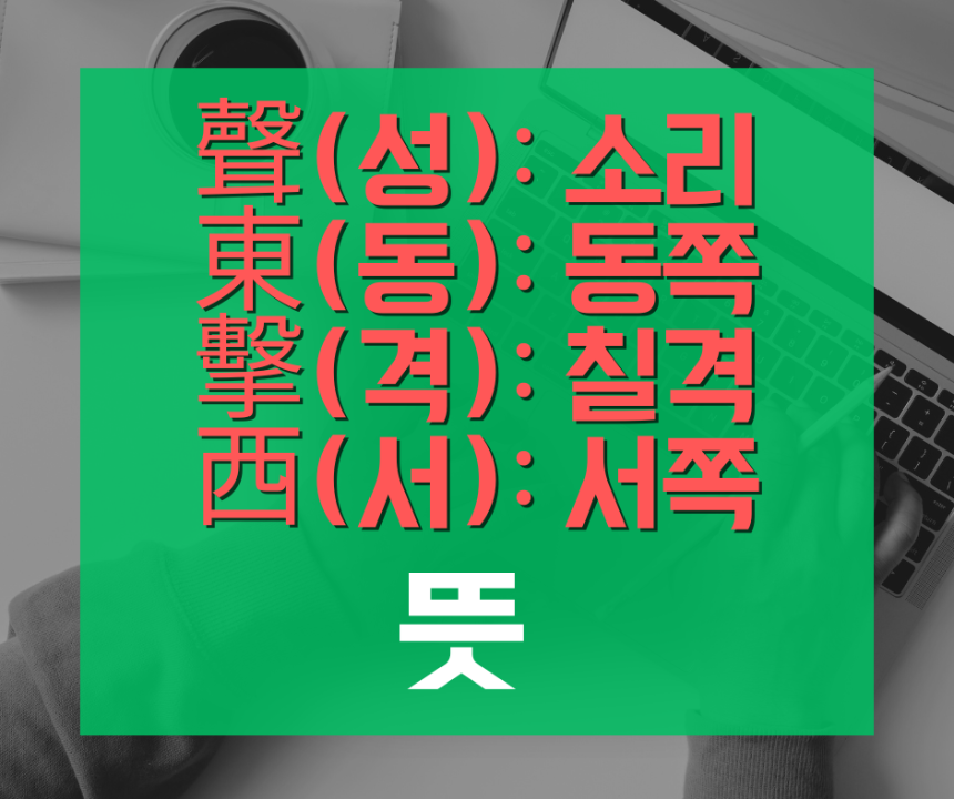 성동격서 뜻과 의미