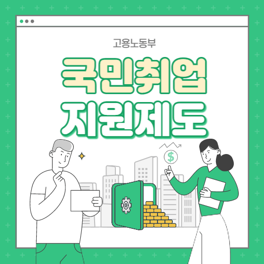 국민취업지원제도-표지