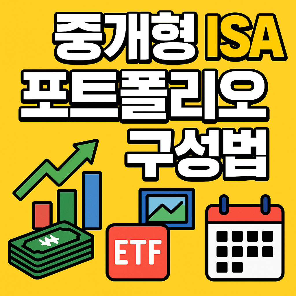 중개형 ISA에서 어떤 ETF를 구성할지 안내하는 재테크 전략 썸네일 이미지
