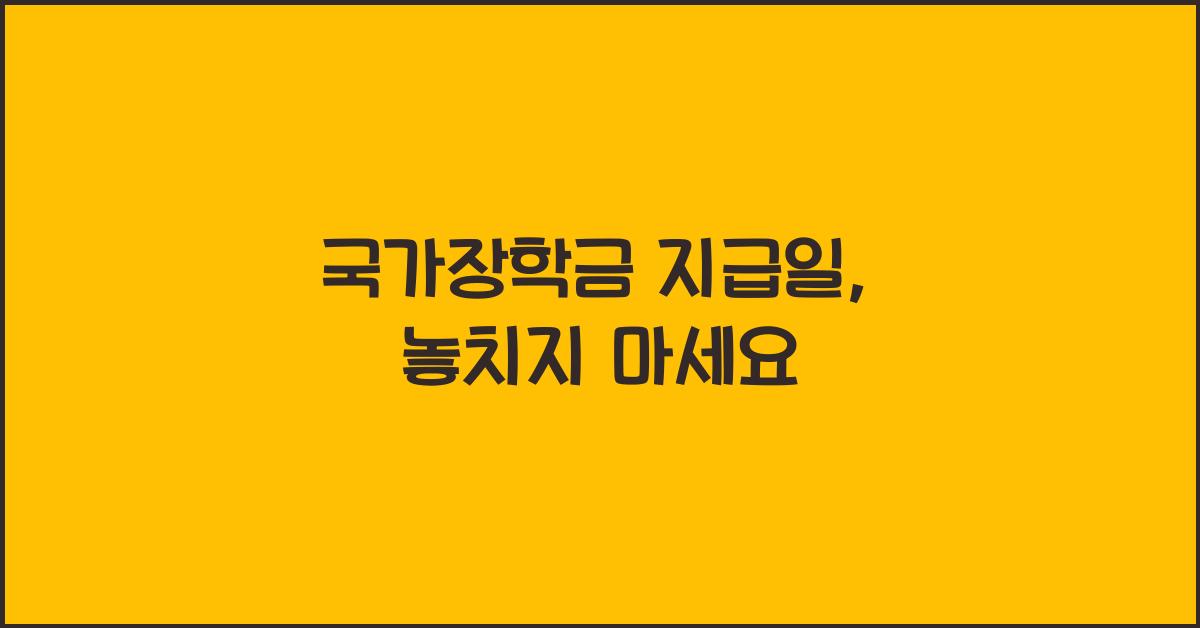 국가장학금 지급일
