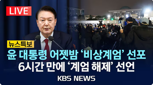 윤대통령의 비상계엄 선포 해제 선언