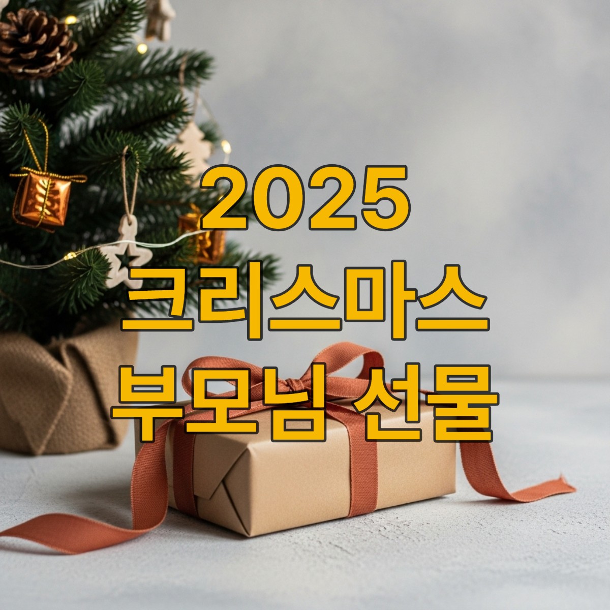 테라코타색 리본으로 정성스럽게 포장된 크리스마스 선물 상자와 옆에 놓인 작은 크리스마스 트리. 남자친구 부모님을 위한 센스 있는 선물 준비를 상징합니다.