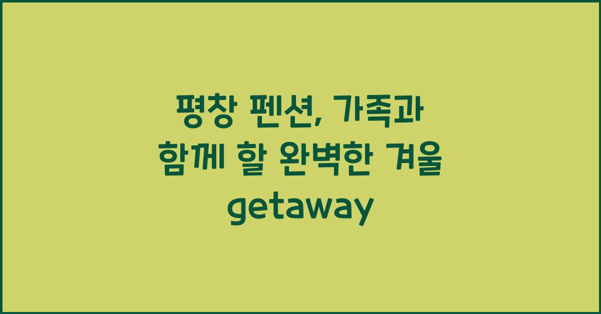 평창 펜션