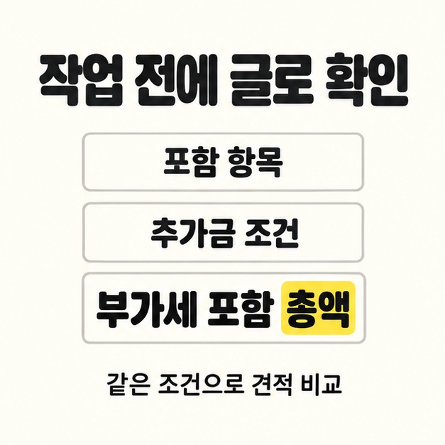 작업 전에 글로 확인할 항목으로 포함 항목과 추가금 조건, 부가세 포함 총액을 제시하고 같은 조건으로 견적을 비교하도록 안내한 카드