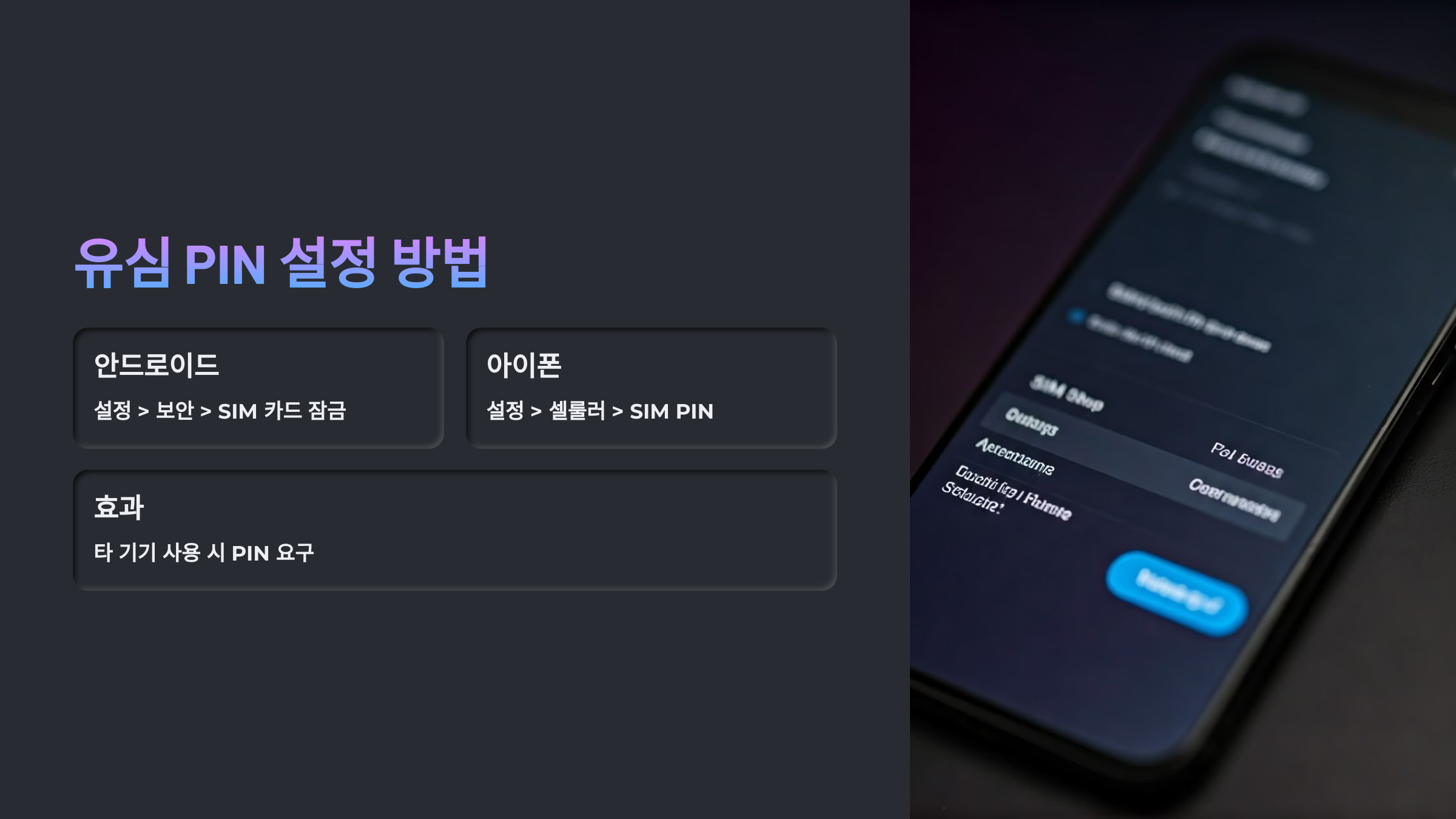 유심핀설정방법