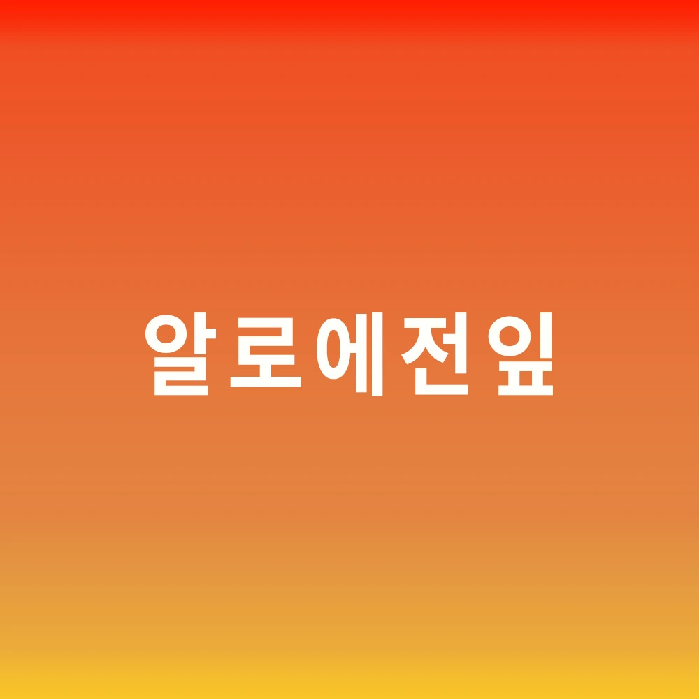 알로에-전잎
