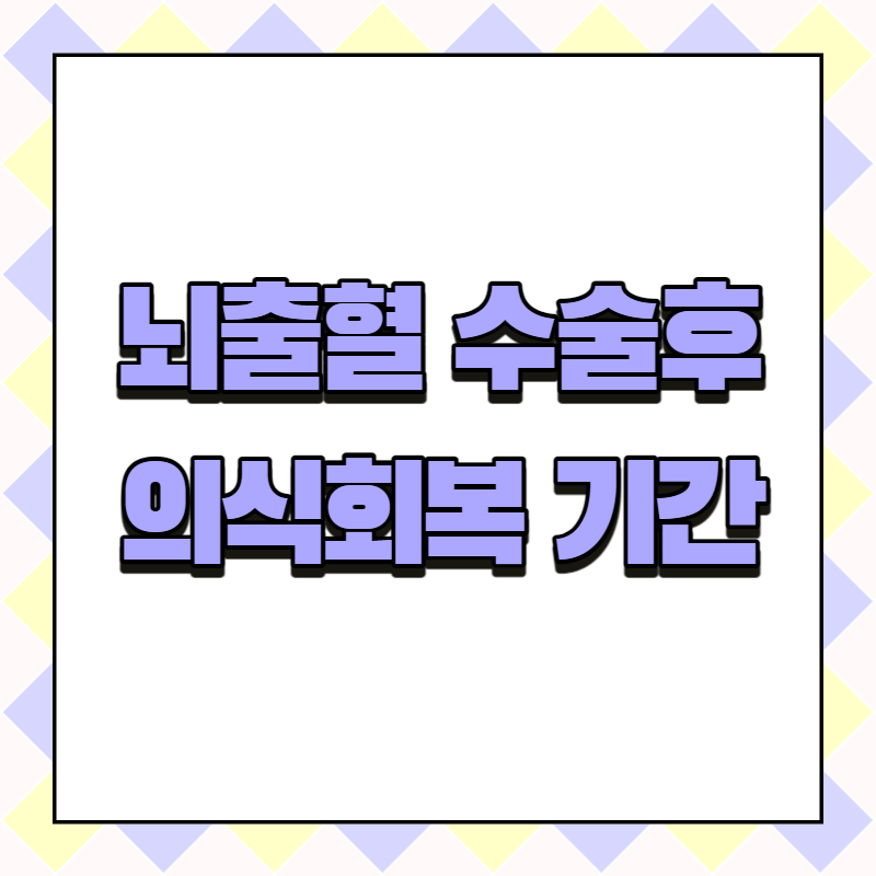 뇌출혈 수술후 의식회복 기간