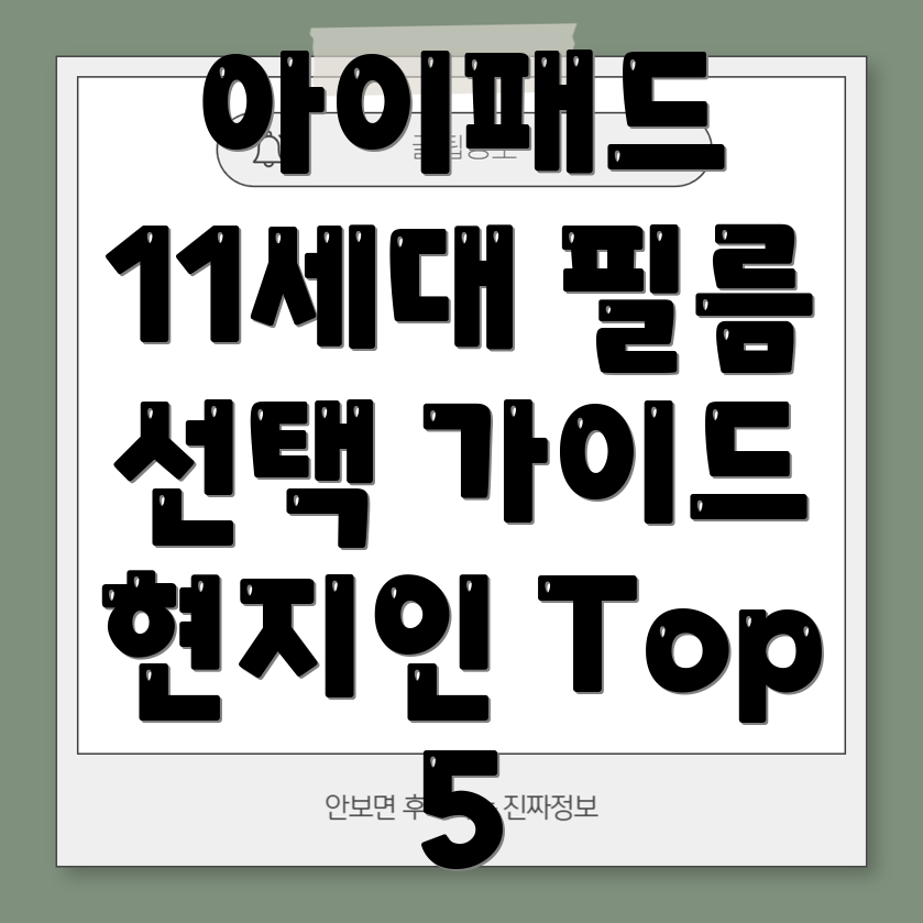 아이패드11세대필름선택가이드현지인Top5비교분석