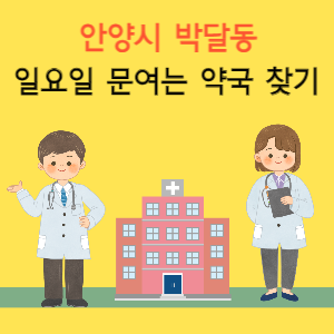 안양시 박달동 일요일 문여는 약국 찾기