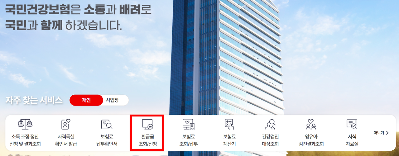 국민건강보험 환급금 조회방법 신청하기 자격