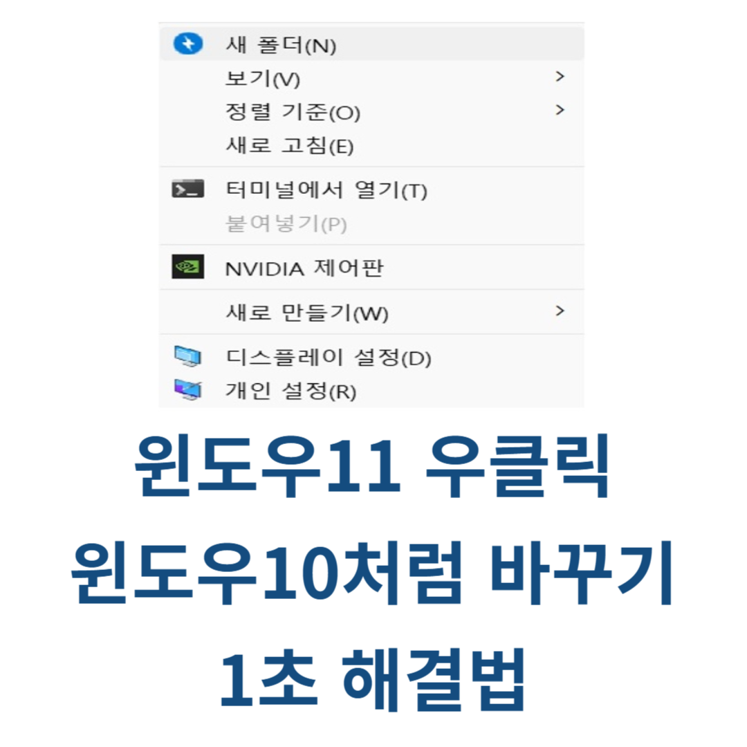윈도우11 우클릭 메뉴 윈도우10 우클릭