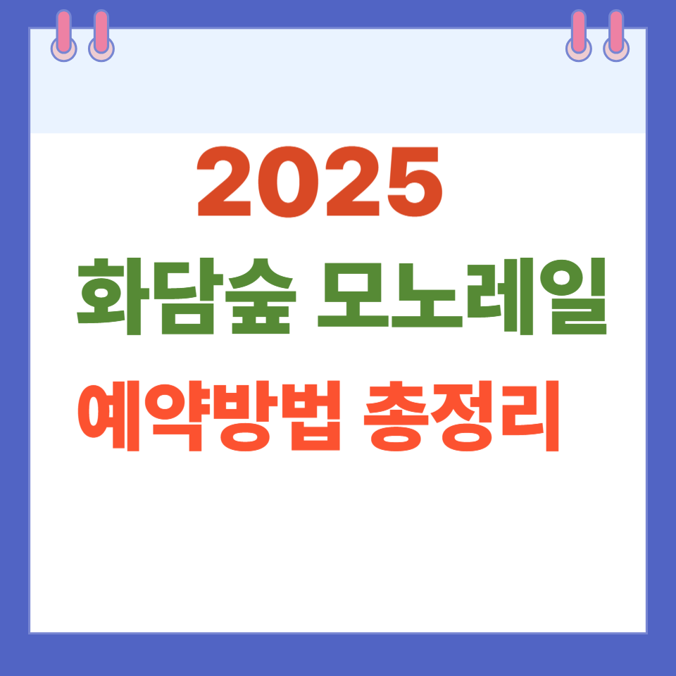 화담숲 모노레일 예약방법 유의사항 추천코스