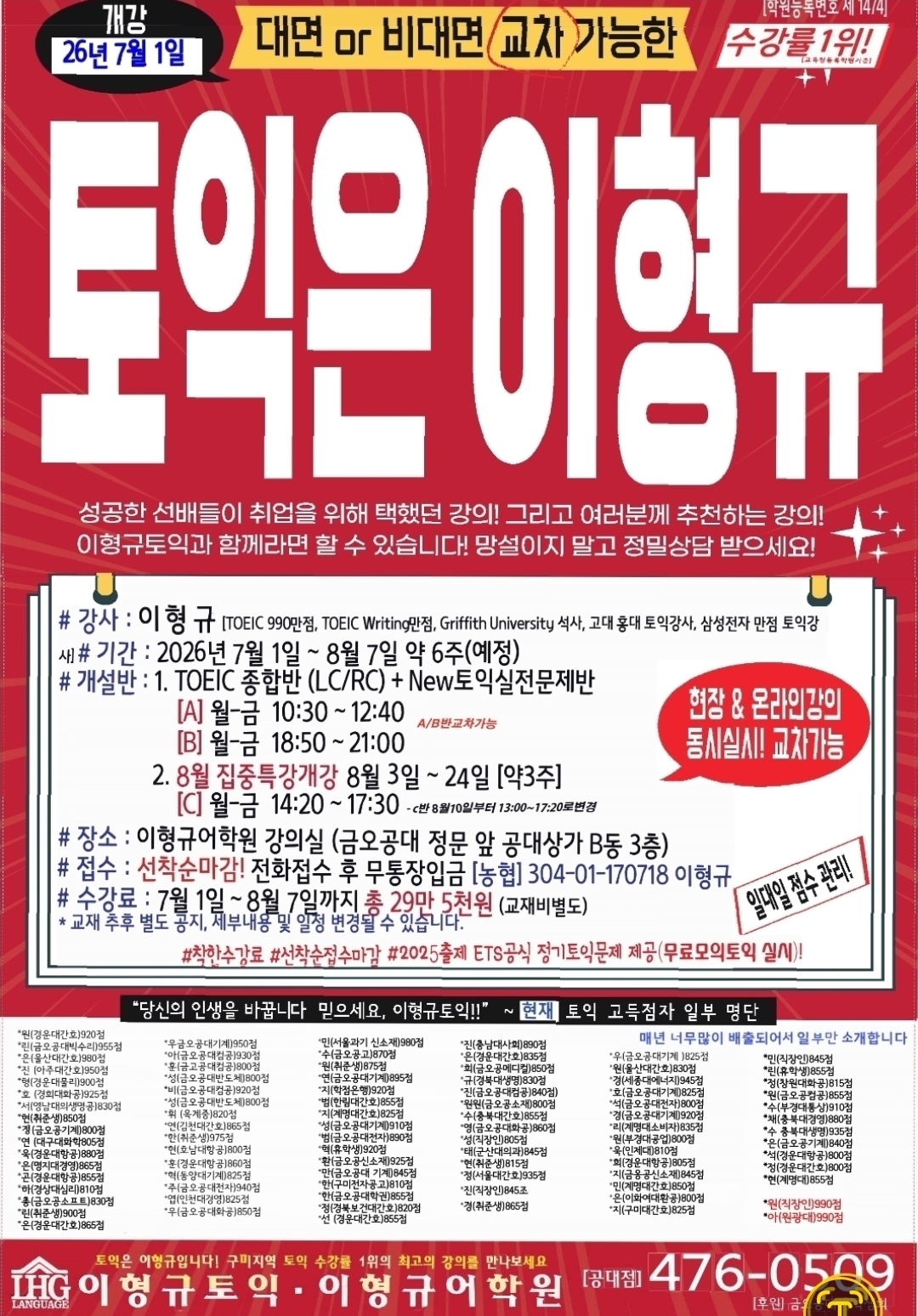 구미토익 잘가르치는 학원 이형규어학원7월특강안내포스터