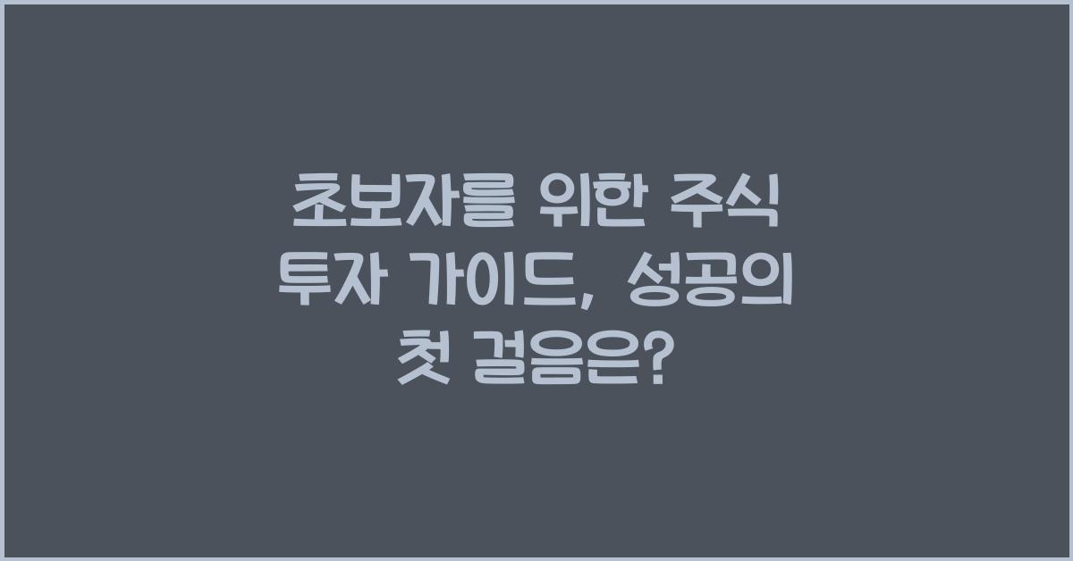 초보자를 위한 주식 투자 가이드