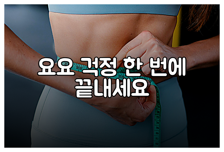 요요 걱정 한 번에 끝내세요
