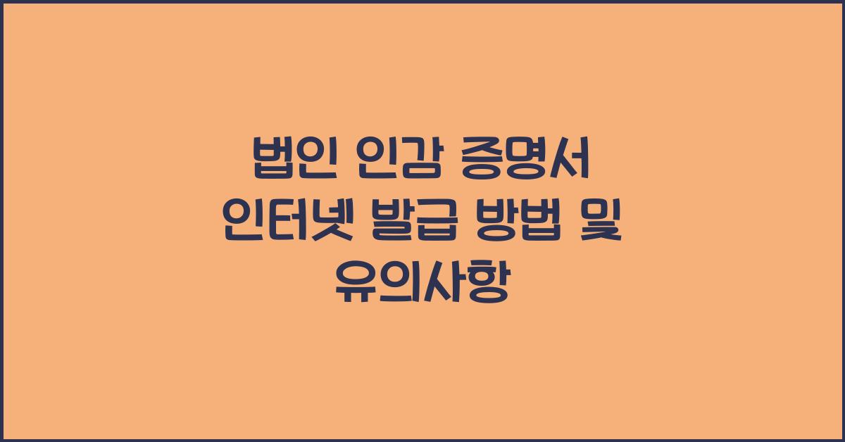 법인 인감 증명서 인터넷 발급